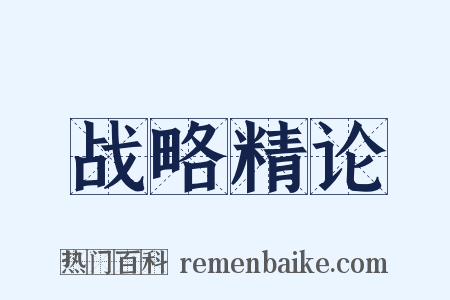 战略精论是什么意思的图片
